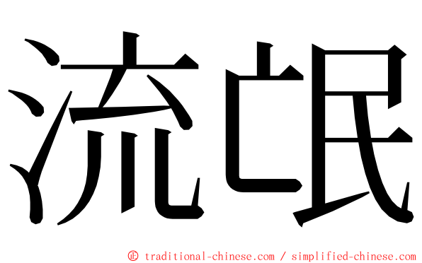 流氓 ming font