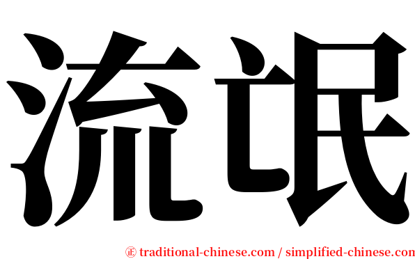 流氓 serif font