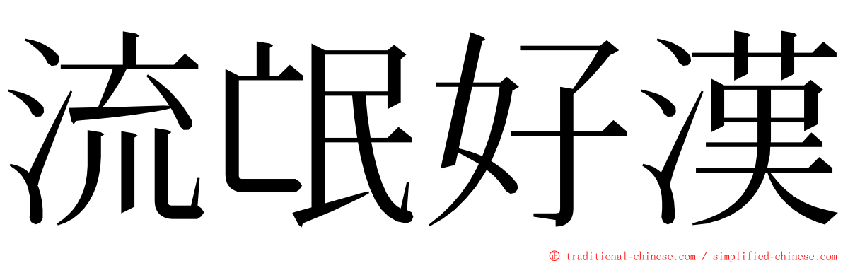 流氓好漢 ming font