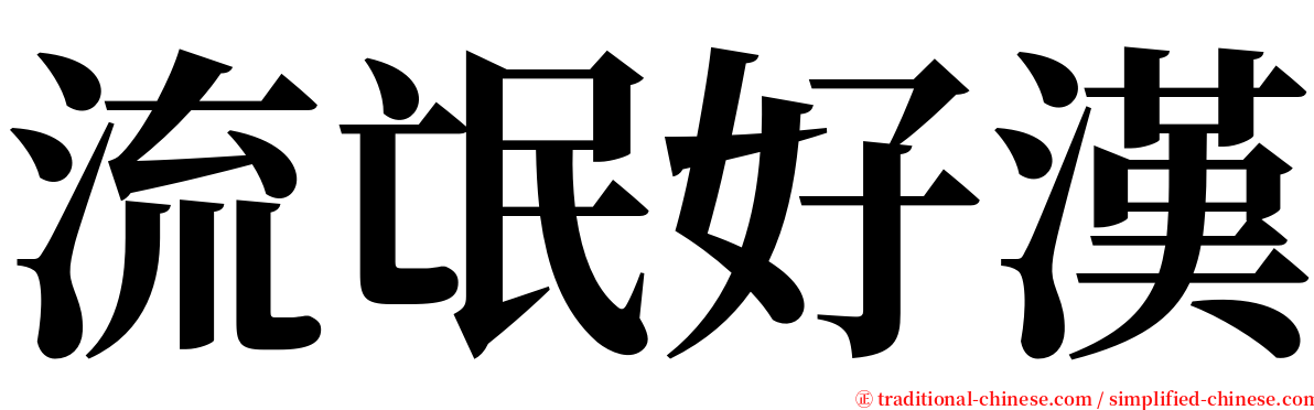 流氓好漢 serif font