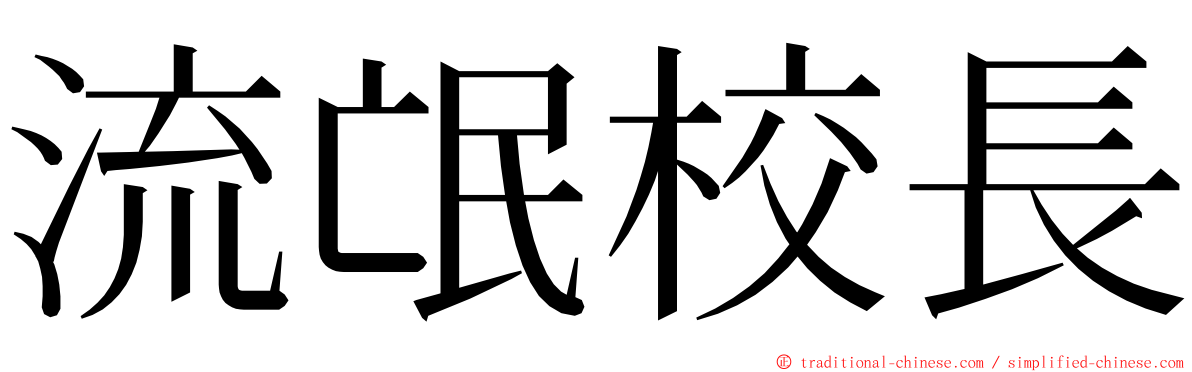 流氓校長 ming font