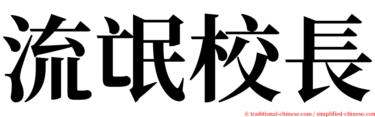 流氓校長 serif font