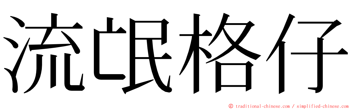 流氓格仔 ming font