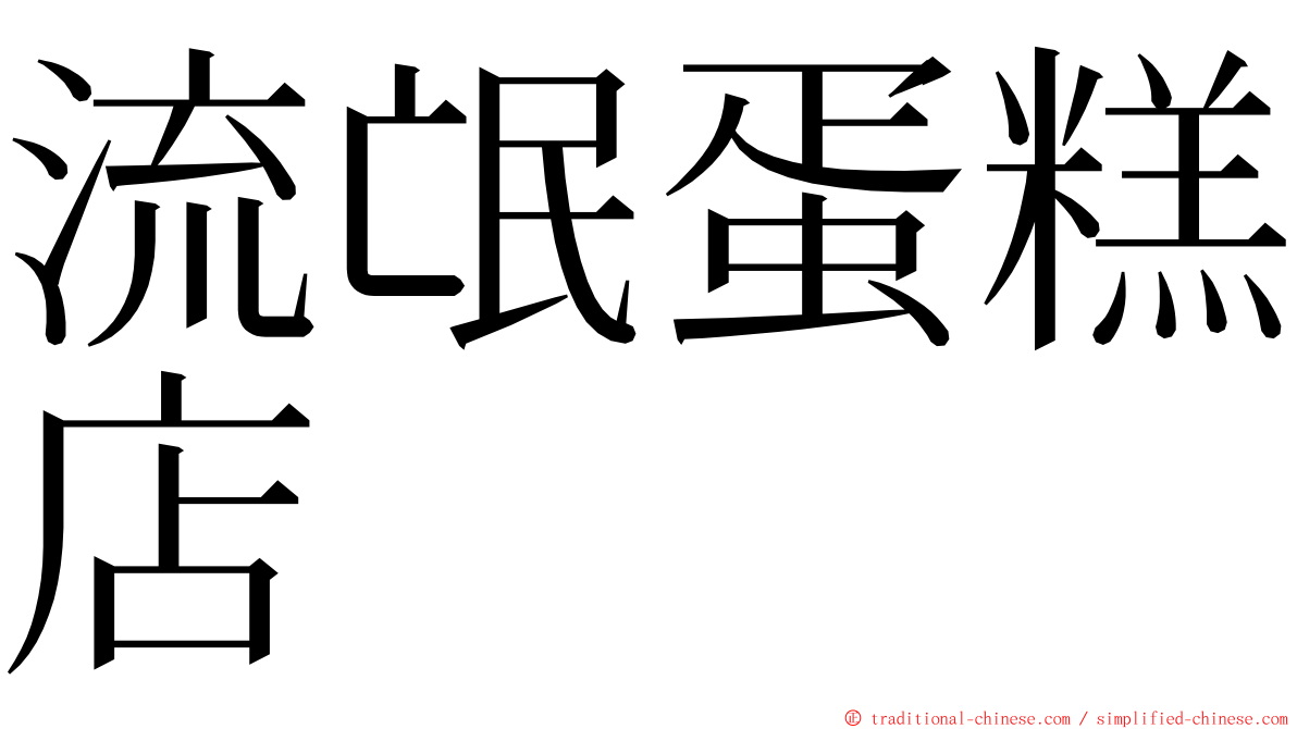 流氓蛋糕店 ming font