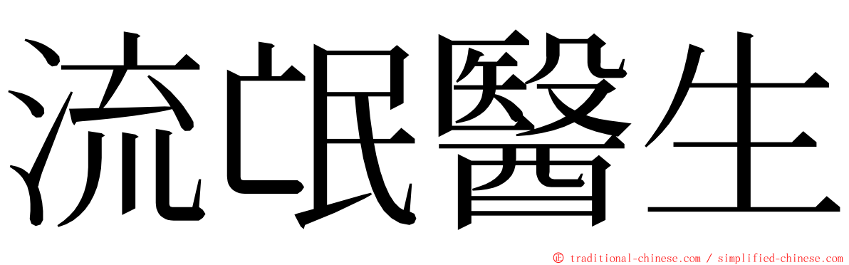 流氓醫生 ming font