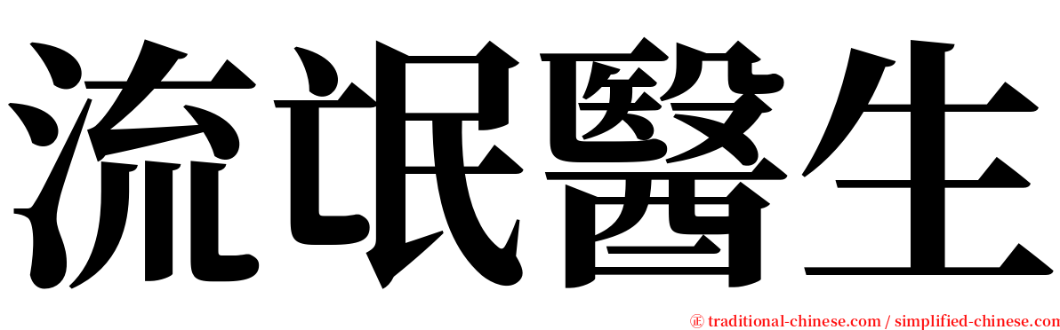流氓醫生 serif font