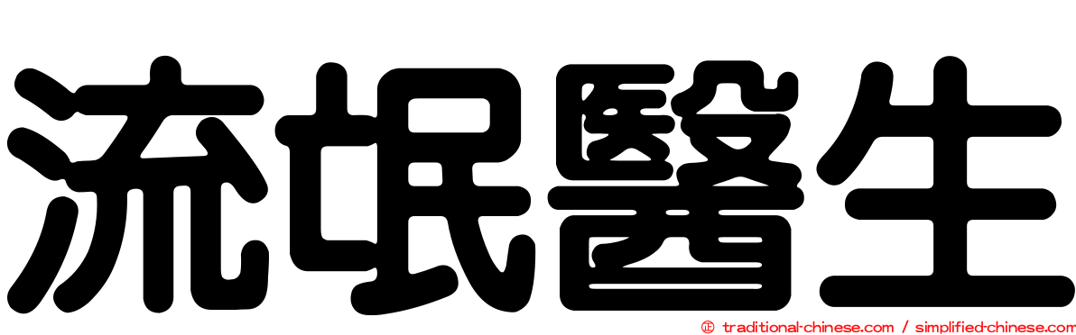 流氓醫生