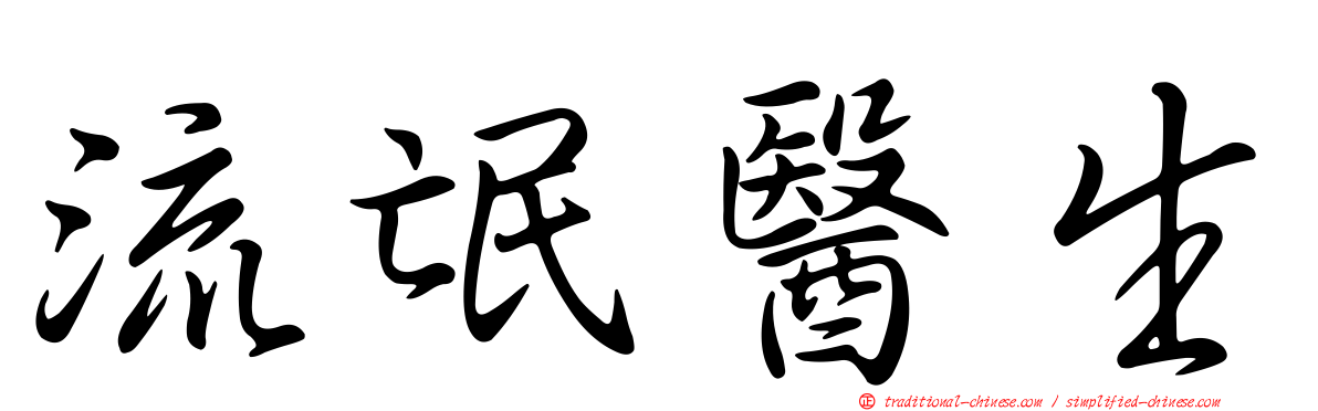 流氓醫生