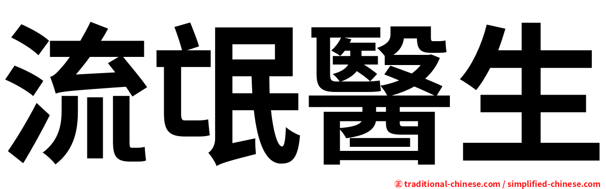 流氓醫生