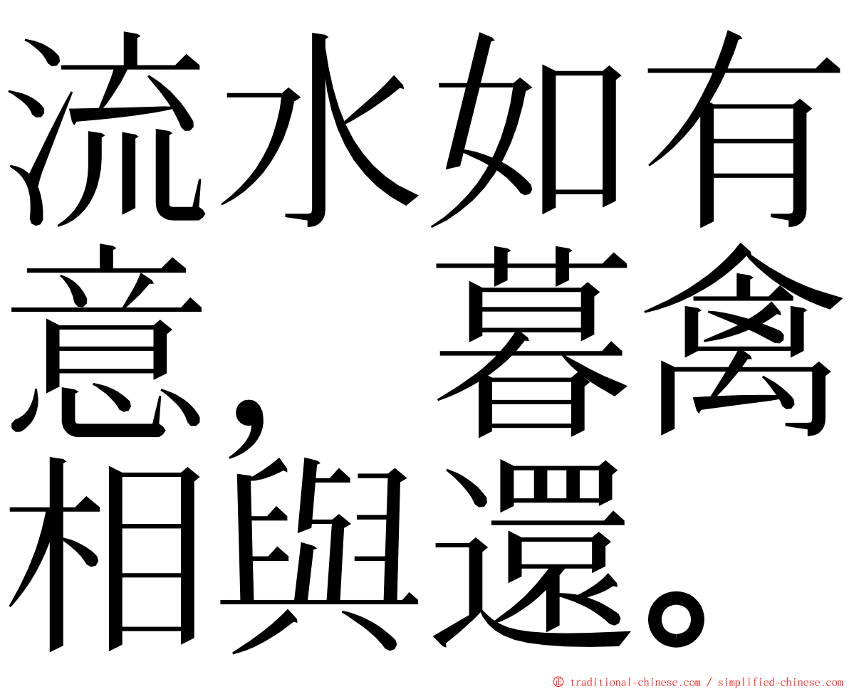 流水如有意，暮禽相與還。 ming font