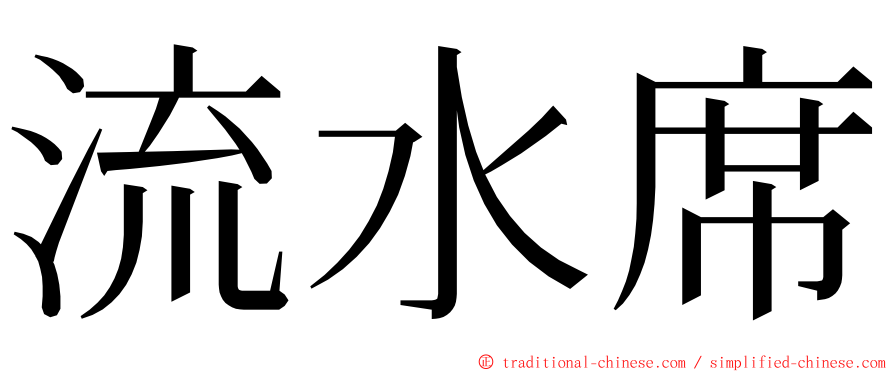 流水席 ming font