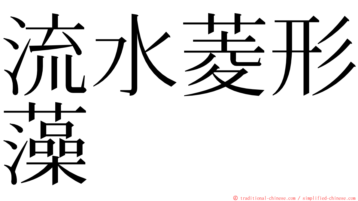 流水菱形藻 ming font