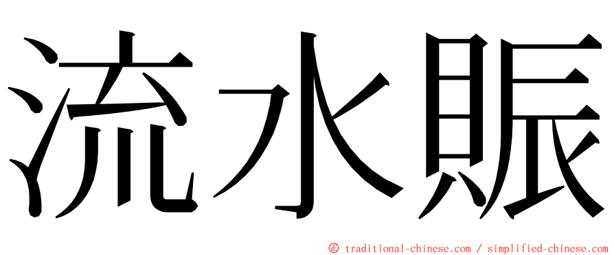 流水賑 ming font