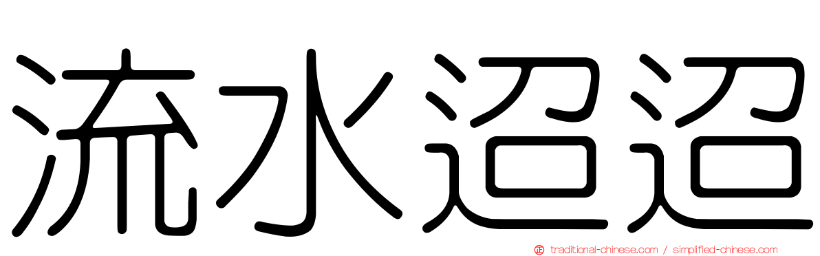 流水迢迢