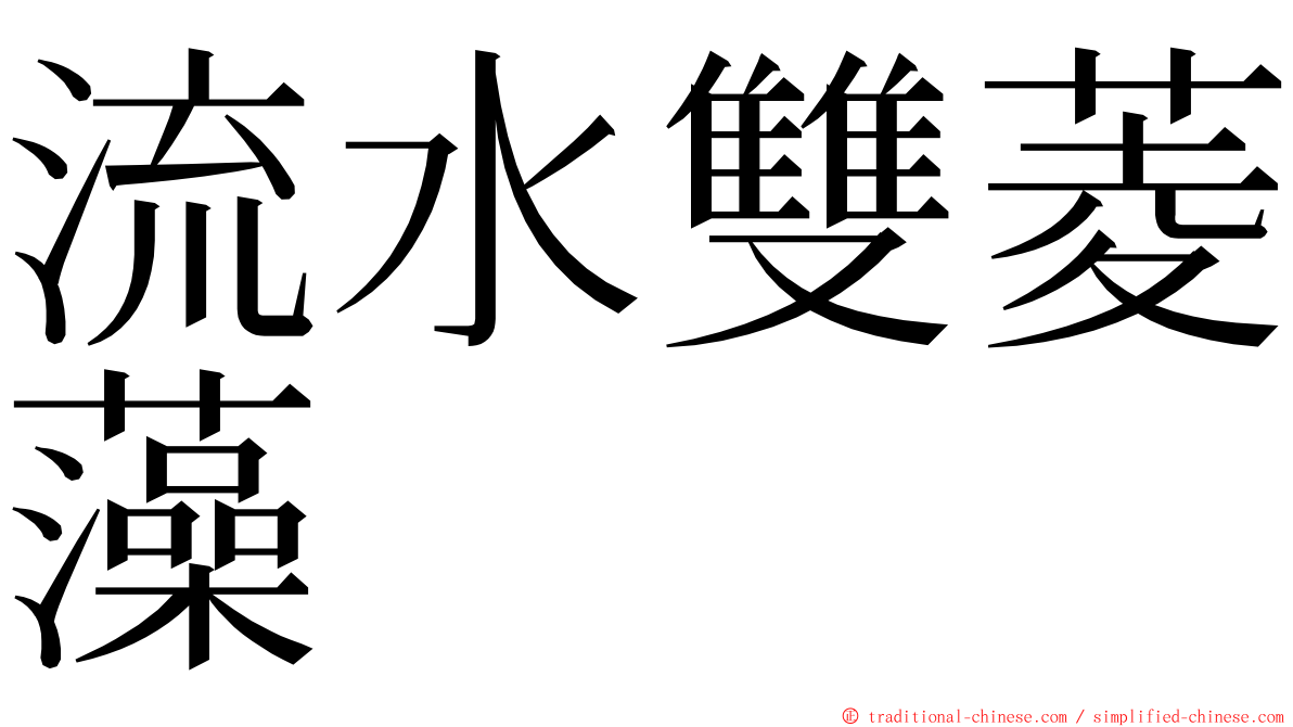 流水雙菱藻 ming font