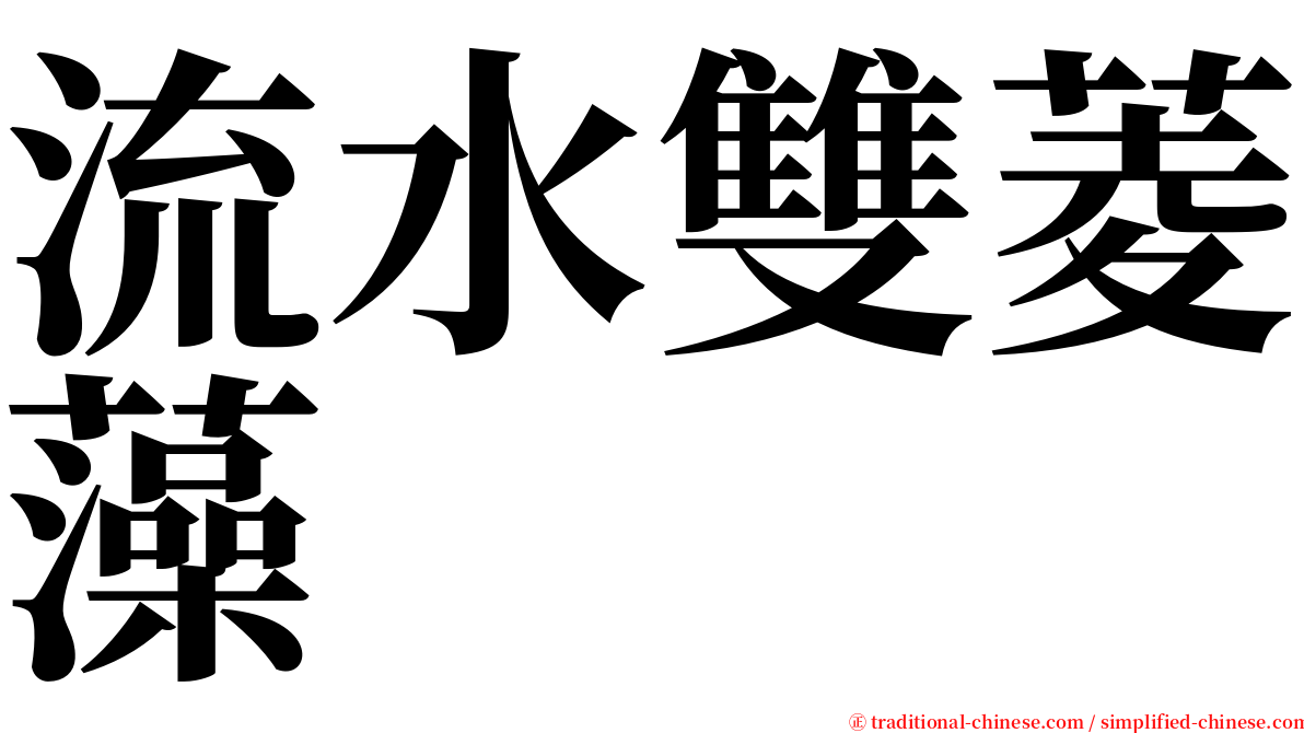 流水雙菱藻 serif font