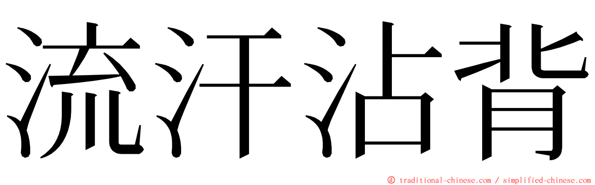 流汗沾背 ming font