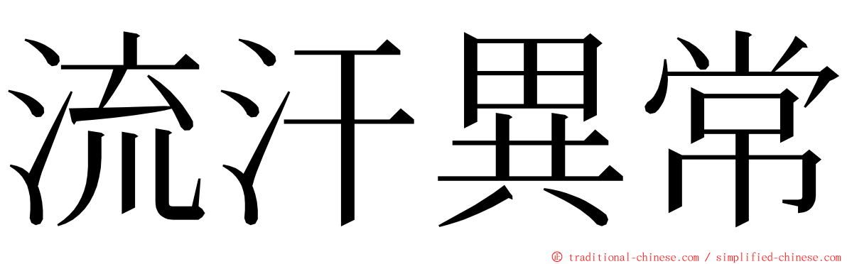 流汗異常 ming font