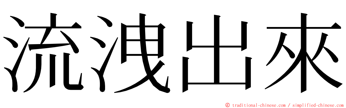 流洩出來 ming font