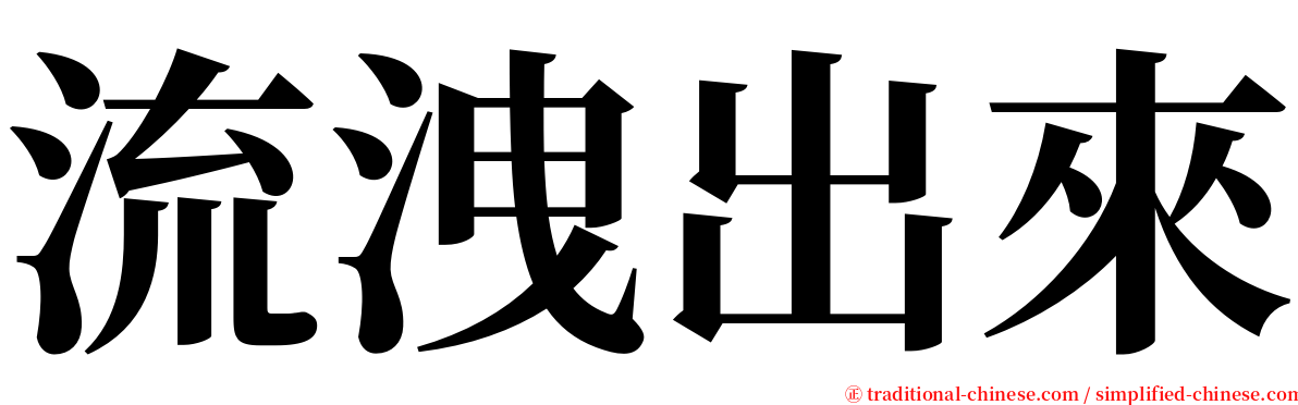 流洩出來 serif font