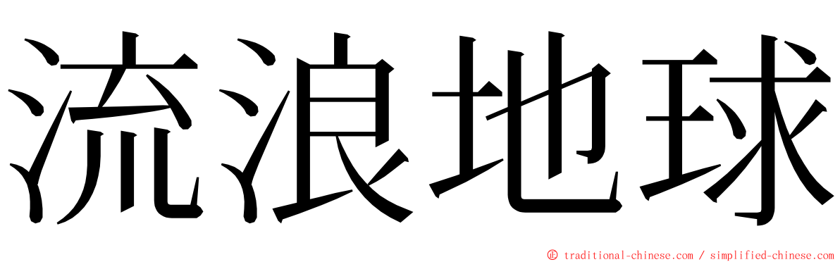 流浪地球 ming font