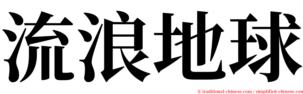 流浪地球 serif font