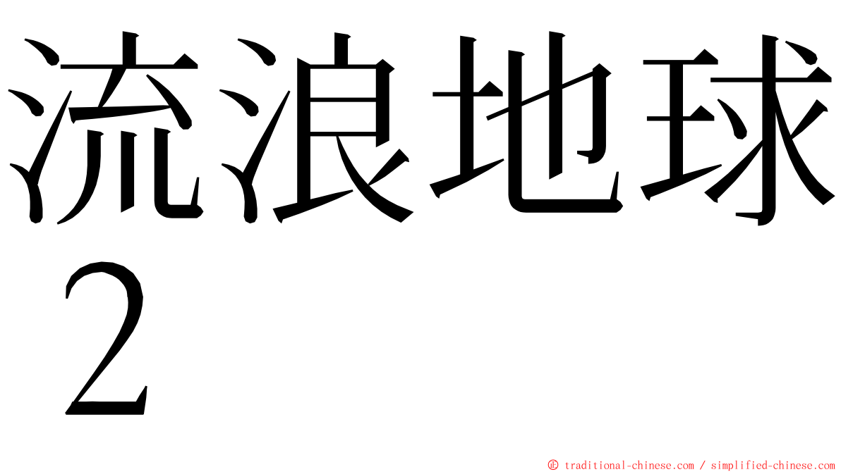 流浪地球２ ming font