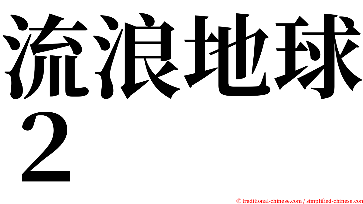 流浪地球２ serif font