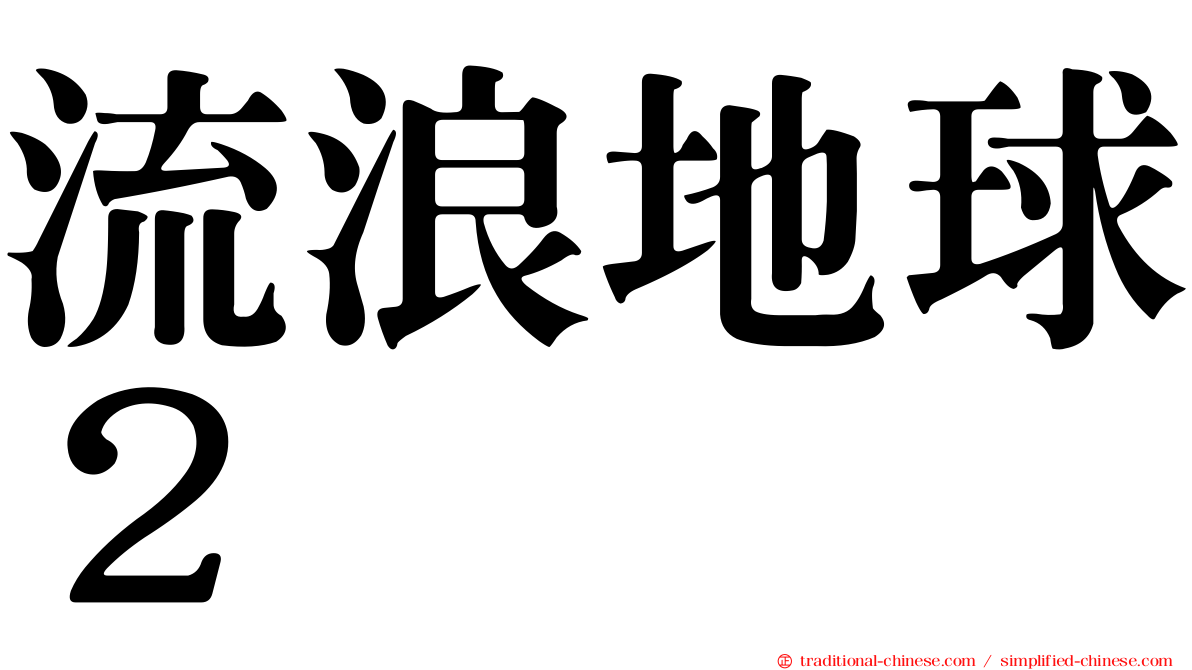 流浪地球２