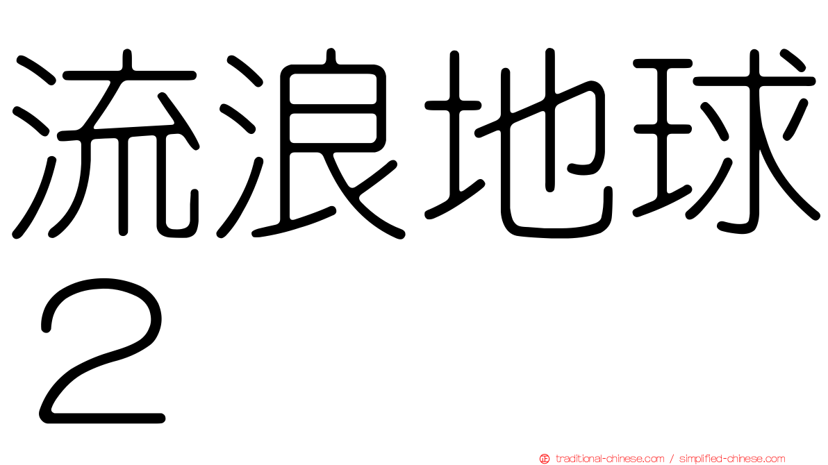 流浪地球２