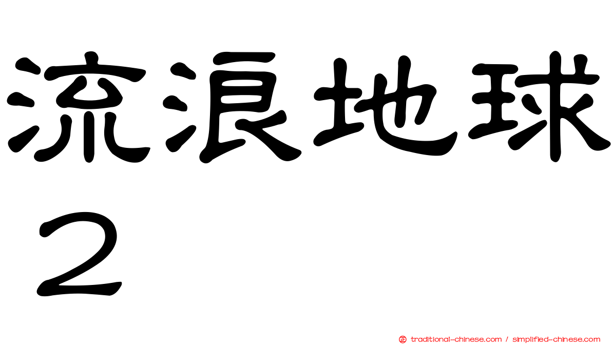 流浪地球２