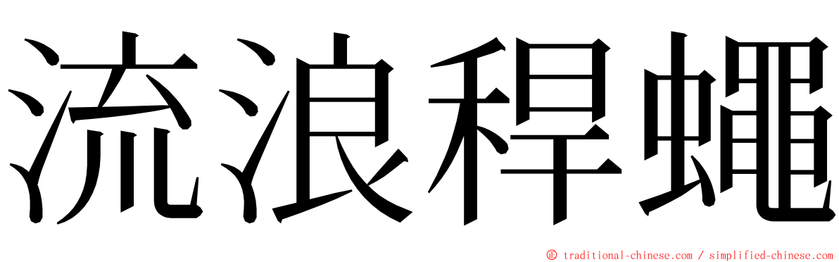 流浪稈蠅 ming font