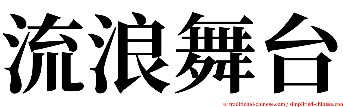 流浪舞台 serif font