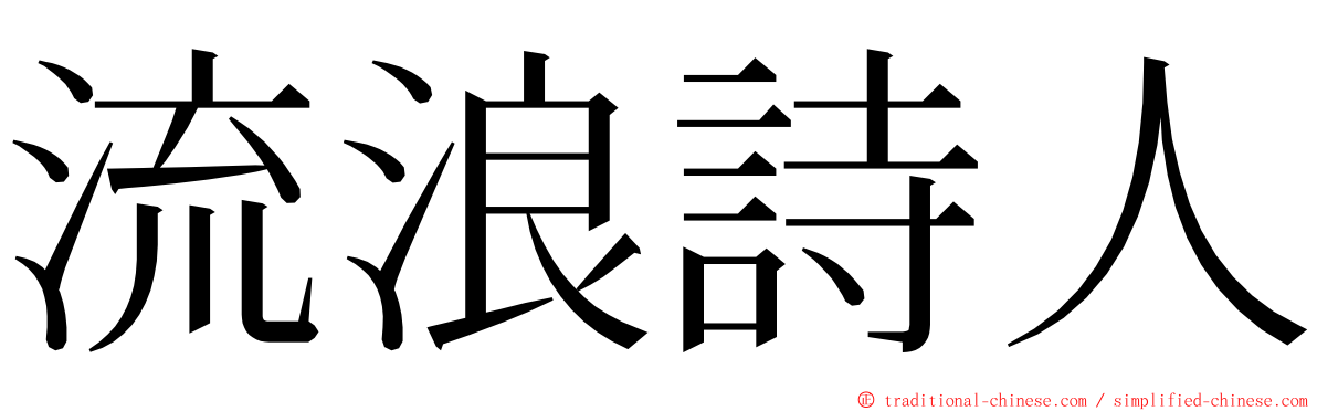 流浪詩人 ming font