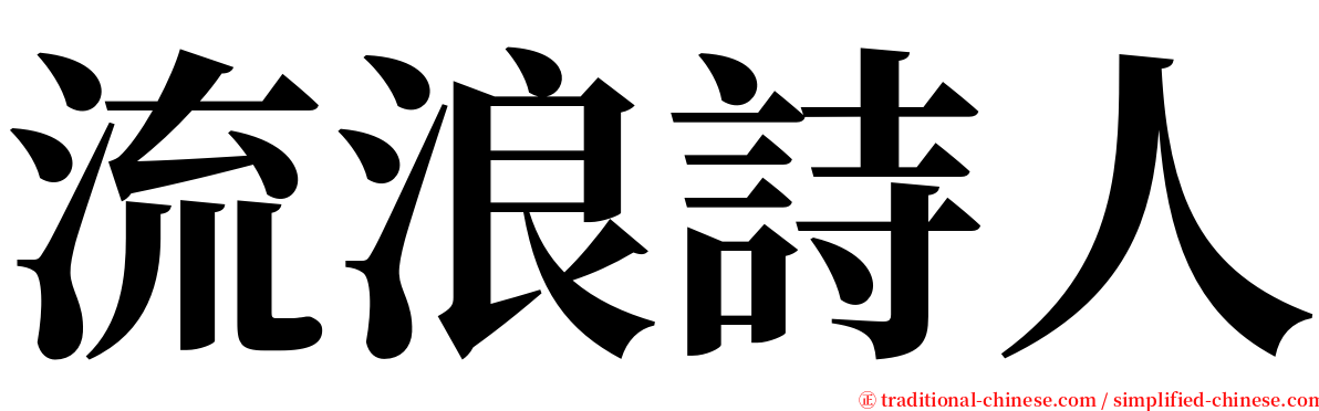 流浪詩人 serif font