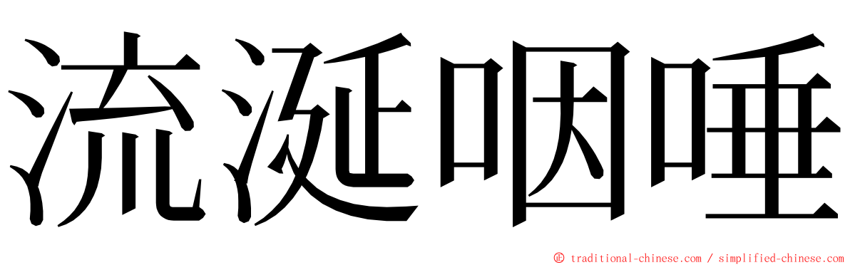 流涎咽唾 ming font