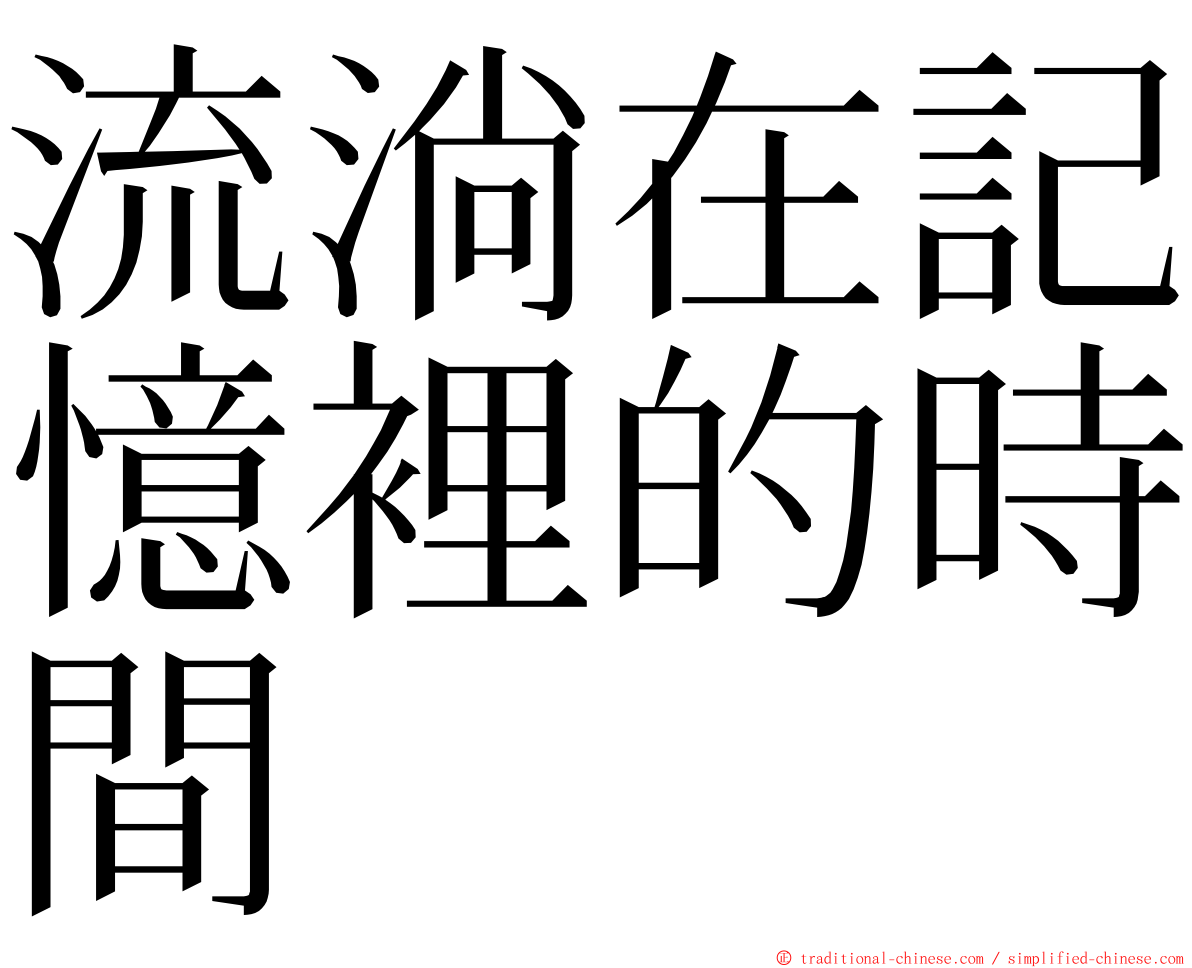 流淌在記憶裡的時間 ming font