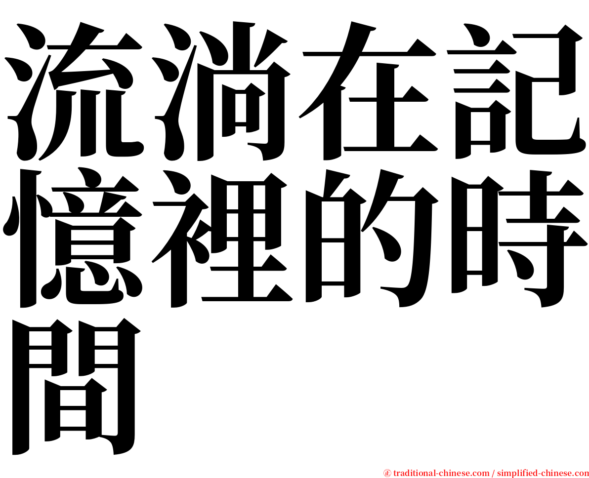 流淌在記憶裡的時間 serif font