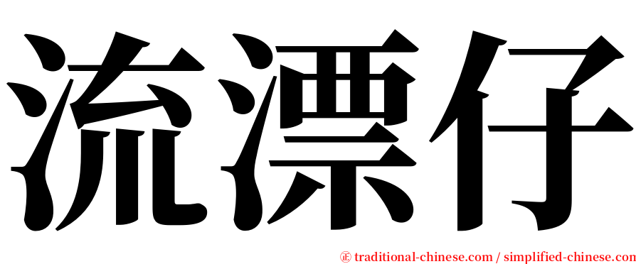 流漂仔 serif font