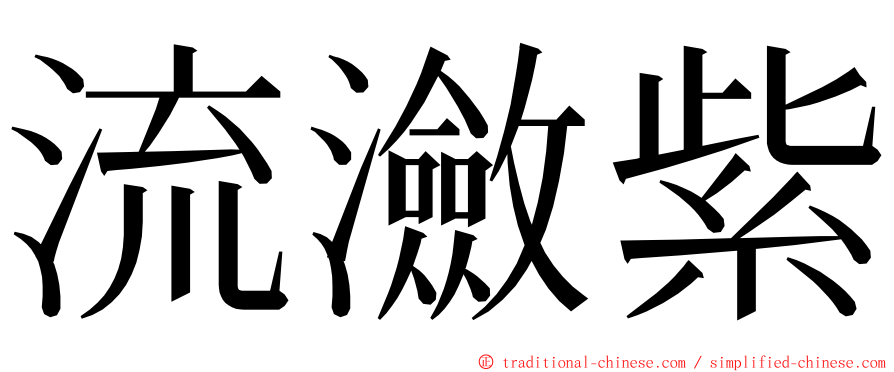 流瀲紫 ming font