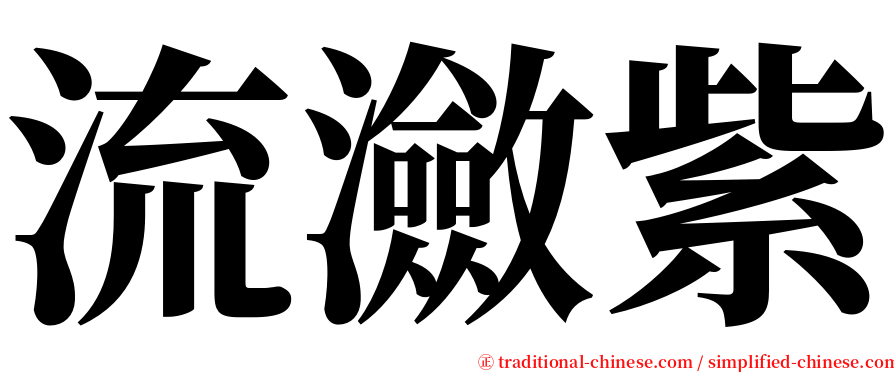 流瀲紫 serif font