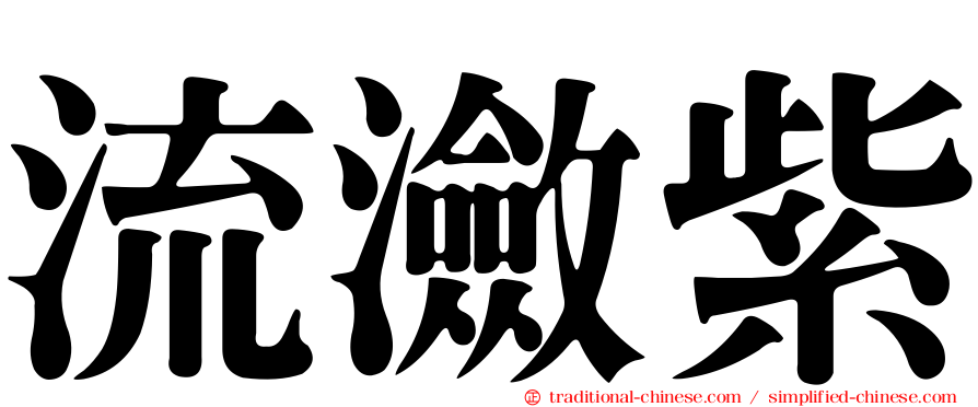 流瀲紫