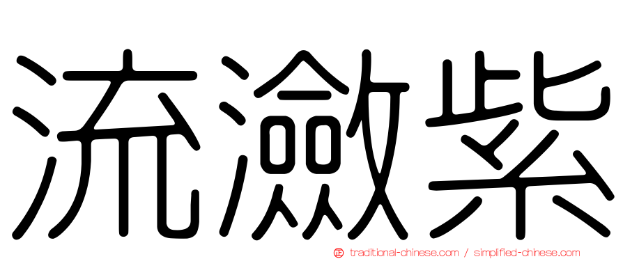 流瀲紫