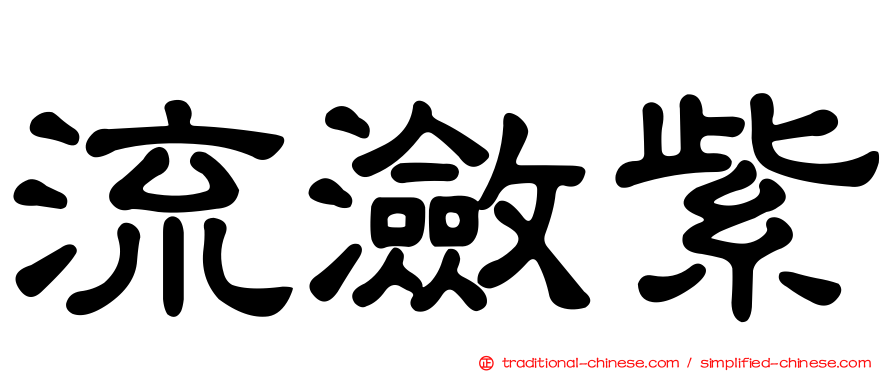 流瀲紫