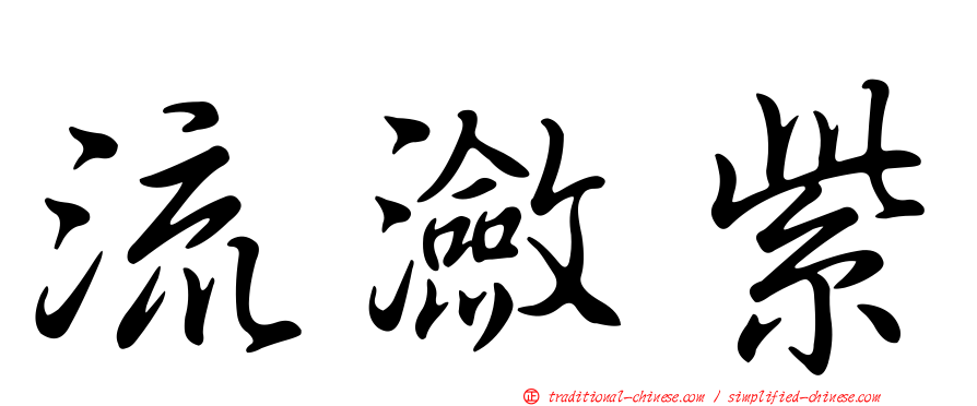 流瀲紫