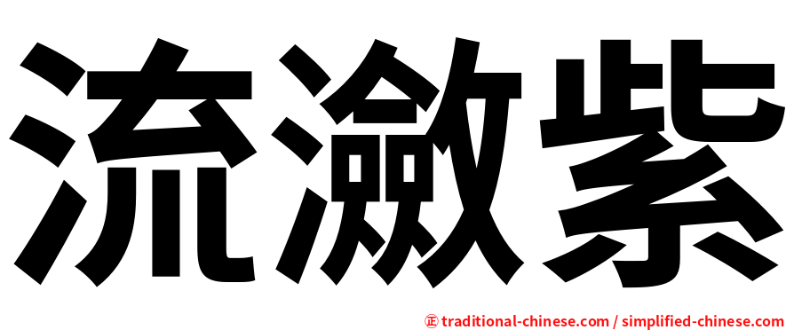 流瀲紫