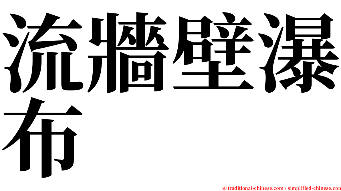 流牆壁瀑布 serif font