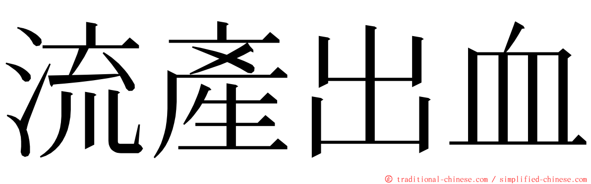 流產出血 ming font