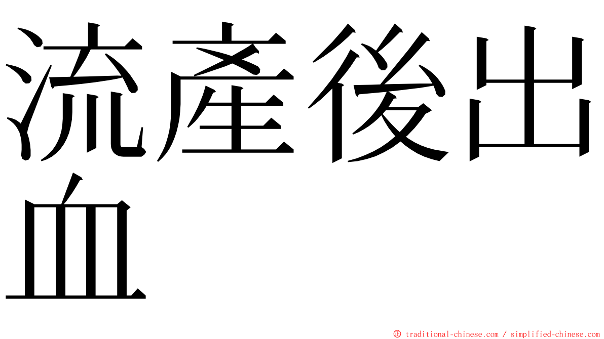 流產後出血 ming font