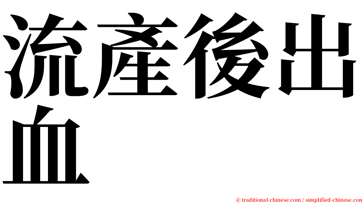 流產後出血 serif font